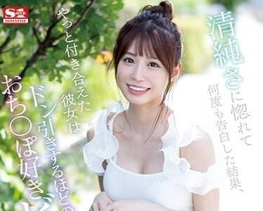 SSIS-989 因為她的清純而喜歡上她-未步奈奈