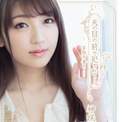 ADN-224在丈夫面前被侵犯受孕的人妻神咲詩織