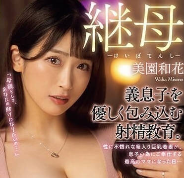 RKI-659 繼母天使-美園和花