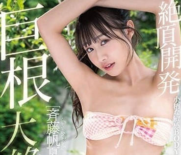 STARS-961 巨根大絕頂-齋藤帆夏
