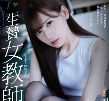 ATID-368被輪姦凌辱內射的新人女教師明裡紬