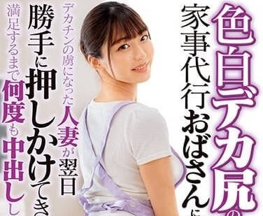 DVMM-047 立馬狂干極品白皙大屁股家政小姐