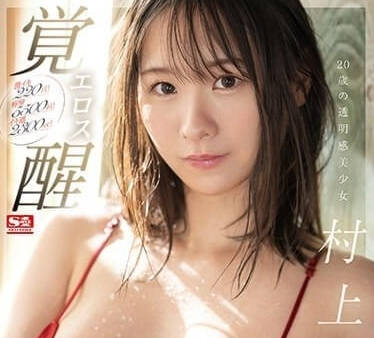 SSIS-964 激潮220回-村上悠華