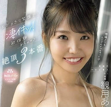 CAWD-602 奇蹟的高挑素人OL-觀月愛奈