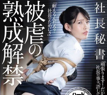 JBD-292 社長秘書被虐的成熟解禁-生田望美