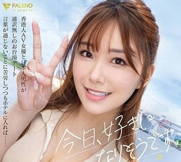 FSDSS-753 今天可能會喜歡上你-繪里奈