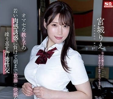 SSIS-919 輸給學生的肉感誘惑-宮城理惠