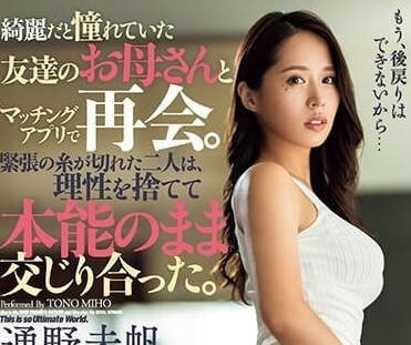 DASS-305 和朋友美人母親用匹配軟體約會-通野未帆