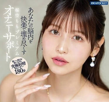 IPZZ-153 櫻空桃的高級幫助打手槍