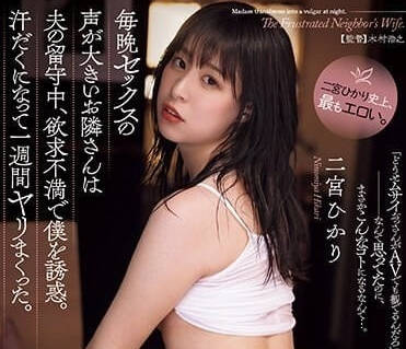 ADN-510 老公不在慾求不滿誘惑我-二宮光