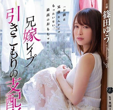 ATID-305被廢材宅男侄子侵犯的巨臀嫂嫂筱田優