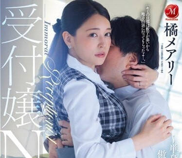 JUQ-456 前臺小姐NTR-橘瑪麗