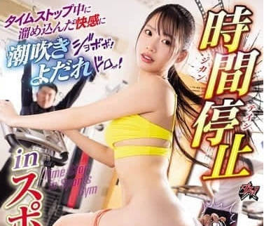 DASS-660時間停止中累積的快感噴涌而出-高潮崩壞 月野江すい