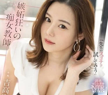 FSDSS-634 交到女友的學生-吉高寧寧