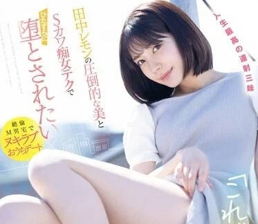 FSDSS-638 這就是被操的意義-田中檸檬