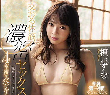 ssni-791 體液交換親密做愛-槙いずな