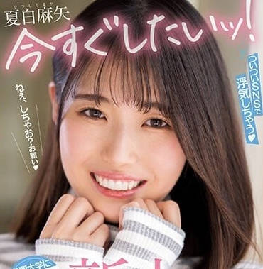 MIFD-240 性慾超強的現役女大學生-夏白麻矢