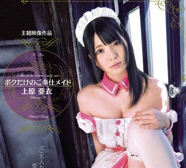 ekdv-384 我的專屬侍奉女僕-上原亜衣