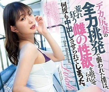 DASS-194 巨尻妻的全力撩撥-美谷朱里