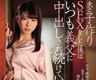 JUY-952與老公做完愛的人妻有坂深雪在排卵日還要接收公公的精液注入