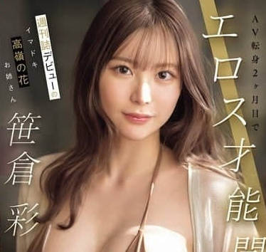 SONE-777在週刊上首次亮相出道的高貴小姐姐-笹倉彩