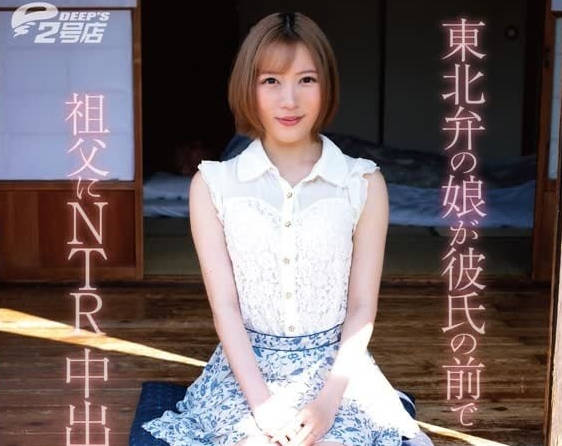 DVRT-023 東北腔女孩在男友面前被祖父NTR中出