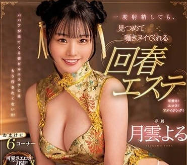 MIDV-429 回春沙龍-月云夜