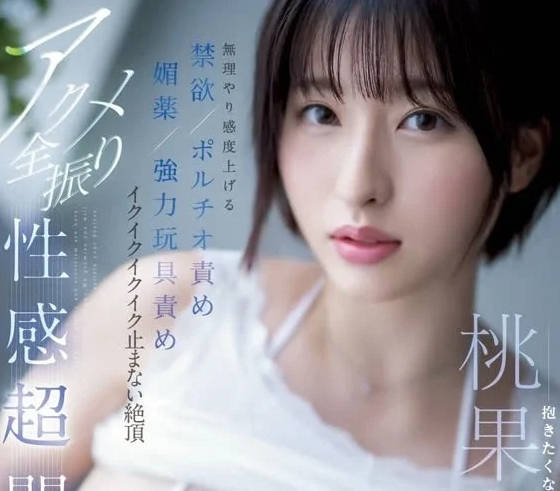 SSIS-813 媚藥強力玩具責罵-桃果明裡