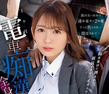 IPZZ-083 乘坐通勤電車的兩小時-古川穗香