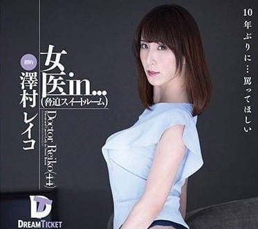 VDD-150 脅迫女醫-澤村玲子
