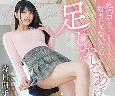 HMN-414 足交約會-森日向子