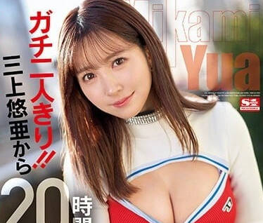 SSIS-777 淫蕩玩弄20個小時-三上悠亞