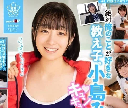 SDAB-250 偷偷在校內的SEX-小島美子