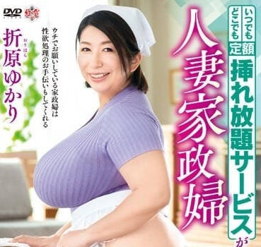 MESU-111 超人氣人妻家政婦-折原由香里