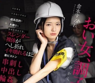 HMN-697工地傲慢的假小子主管-倉本すみれ