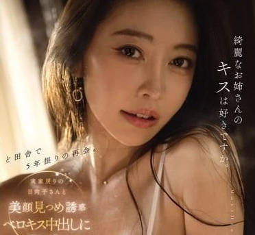 MIKR-014和老家鄰居日向子小姐久別5年的再見面