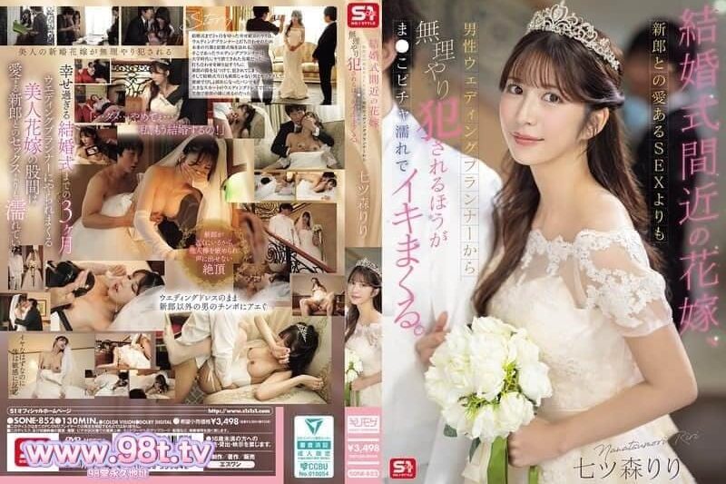 SONE-852 馬上就要結婚的新娘，被策劃師強行侵犯，穿著婚紗幹到潮吹不斷！七森莉莉