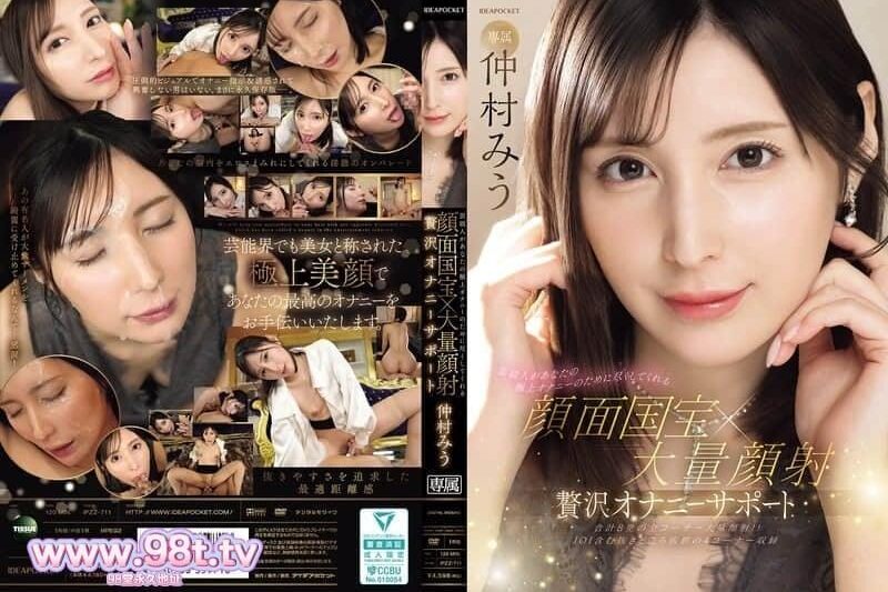 IPZZ-711 明星傾盡全力為你帶來極致自慰。顏射國寶×巨量顏射。奢華自慰支援。中村美羽