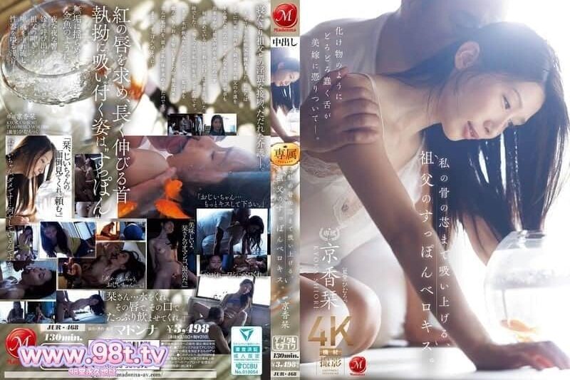 JUR-468 吸乾我骨髓的，祖父的烏龜舌吻 京香栞