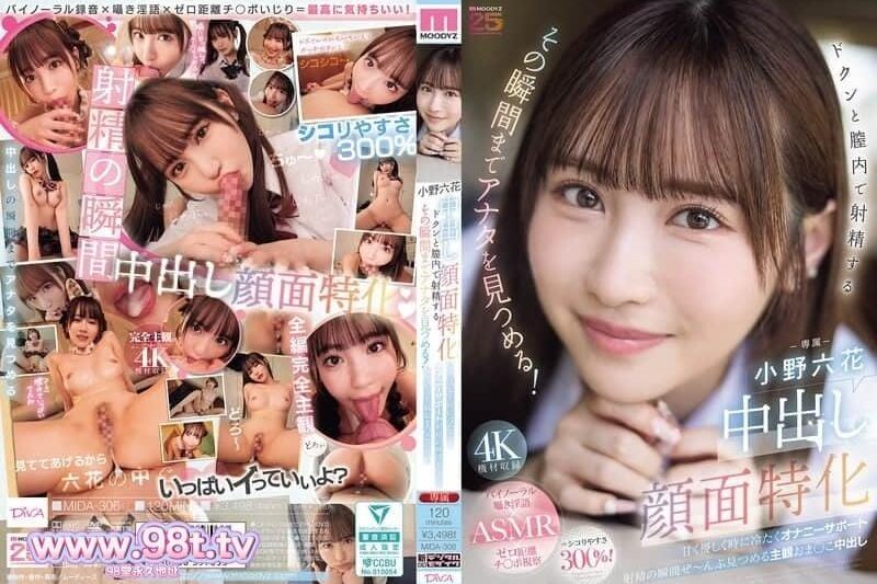 MIDA-306 專攻中出顏射。她會一直盯著你，直到射精在她陰道裡的那一刻！ -小野六花