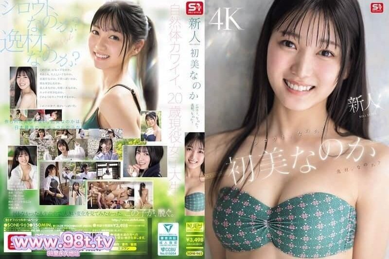 SONE-962 重量級新人出道！新人NO.1 STYLE 素人還是絕世尤物？ 初美菜乃花