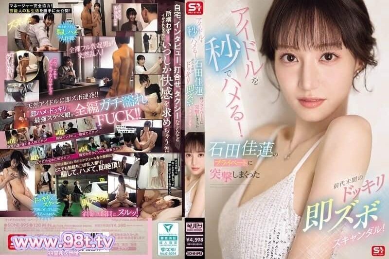 SONE-895 瞬間捕獲偶像！前所未聞的惡作劇直擊石田佳蓮私生活的！石田佳蓮